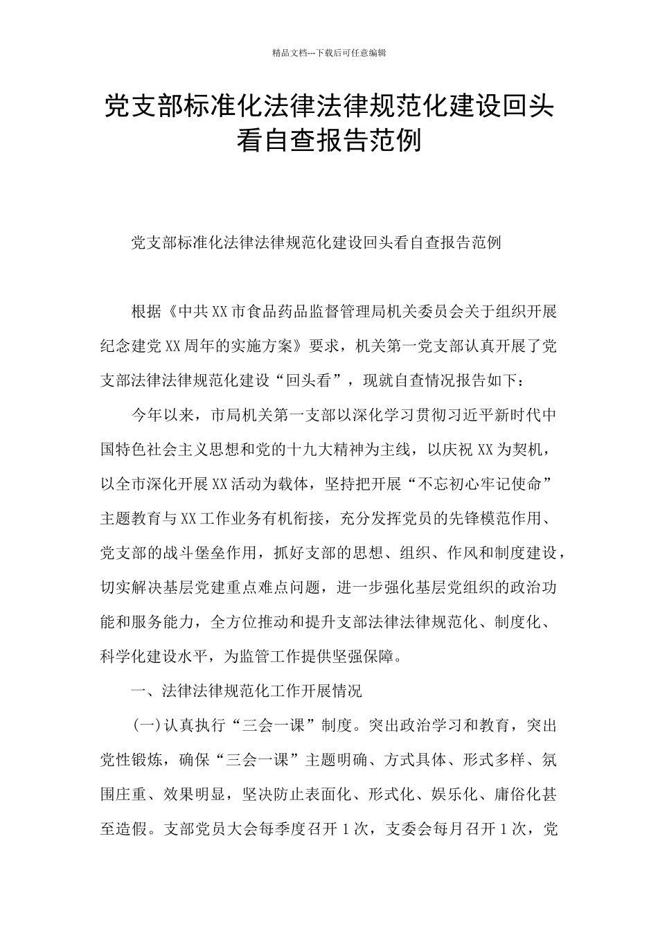 党支部标准化规范化建设回头看自查报告范例_第1页