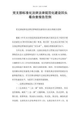党支部标准化规范化建设回头看自查报告范例