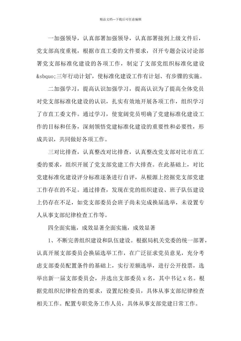 党支部标准化规范化建设工作自查报告三篇_第2页