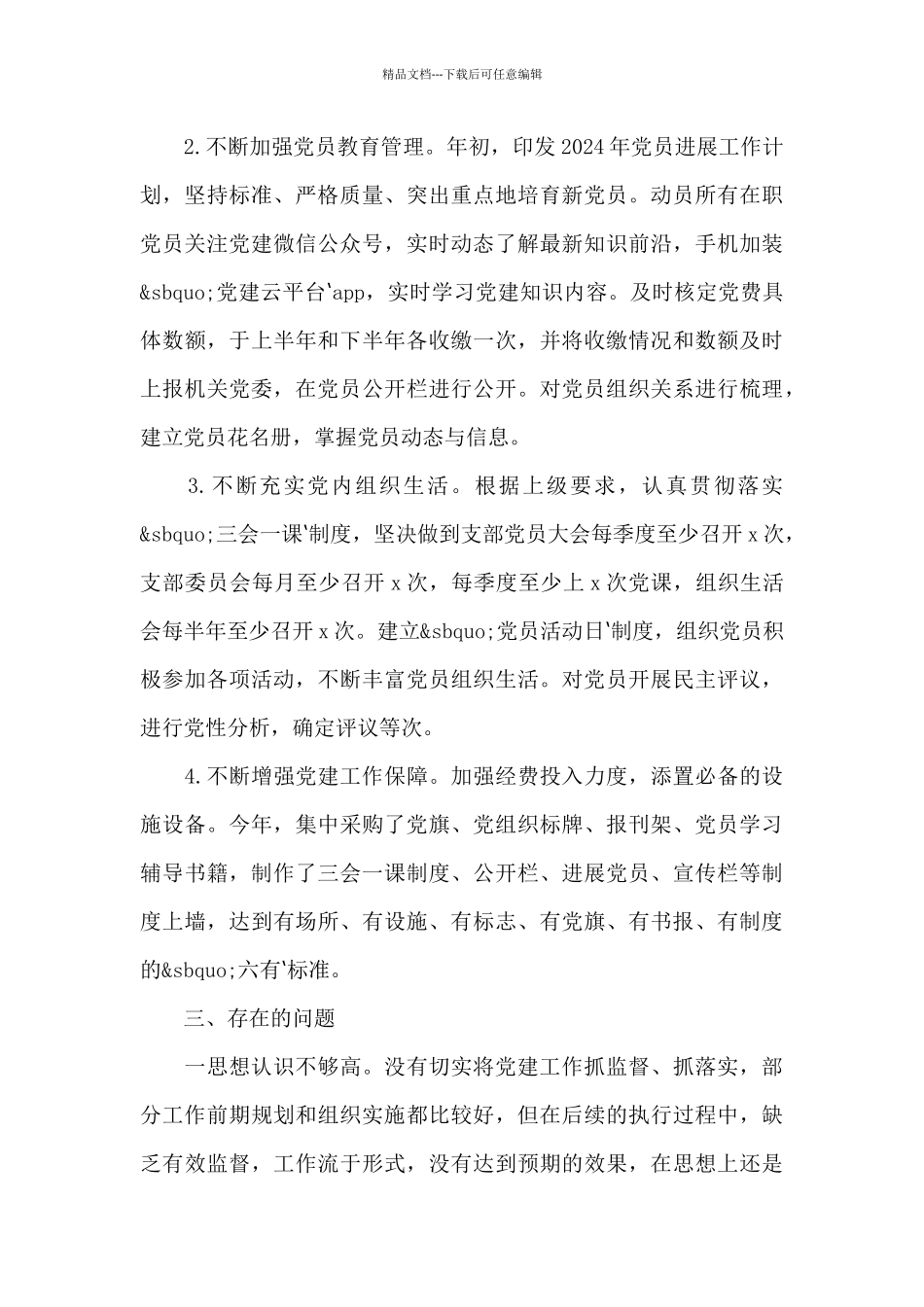 党支部标准化规范化建设工作自查报告三篇_第3页