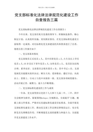 党支部标准化规范化建设工作自查报告三篇