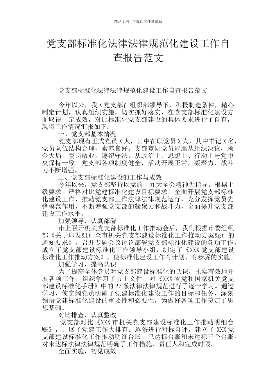 党支部标准化规范化建设工作自查报告范文_第1页