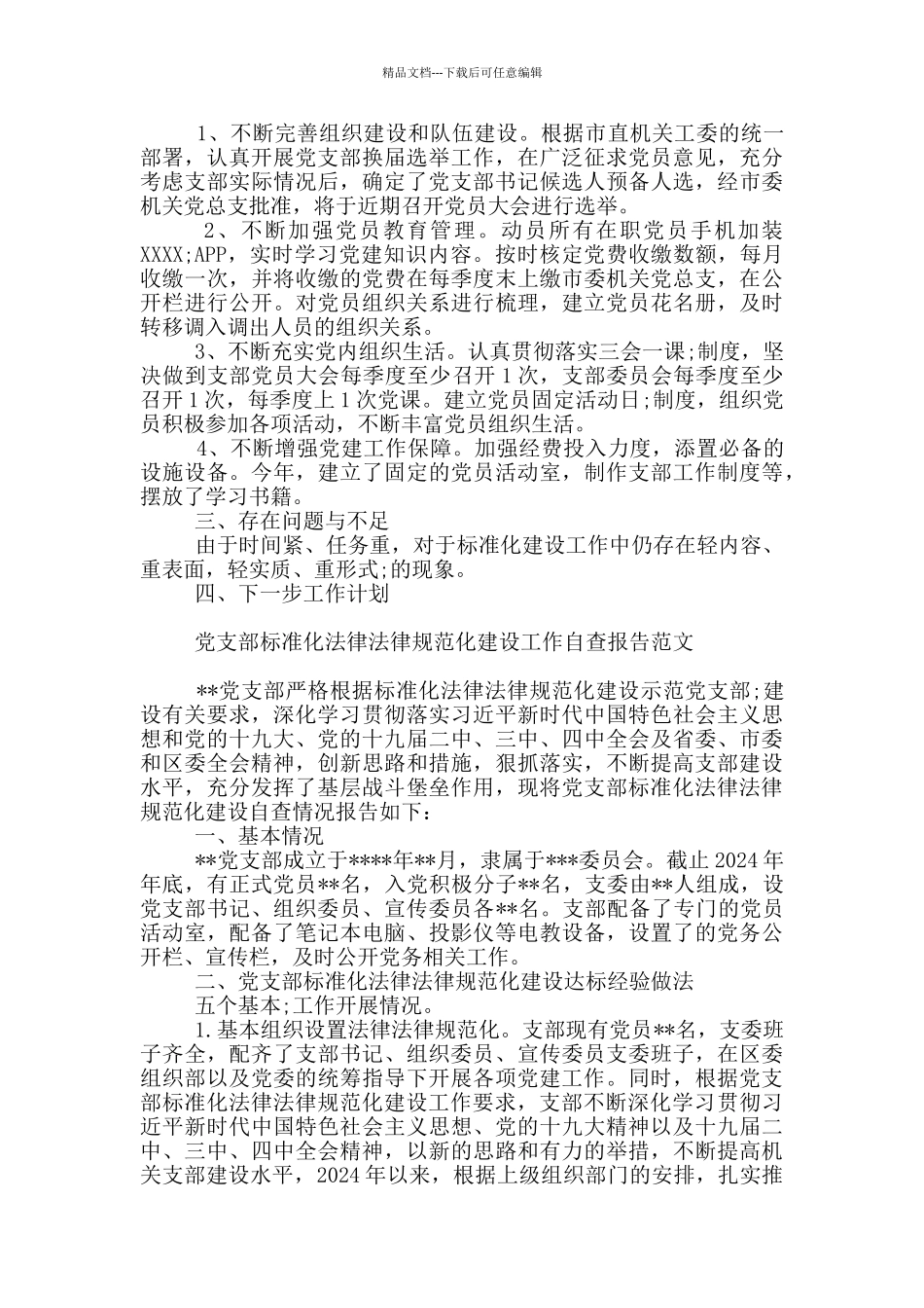 党支部标准化规范化建设工作自查报告范文_第2页