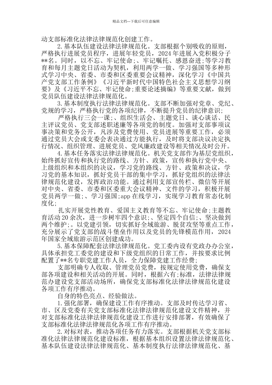 党支部标准化规范化建设工作自查报告范文_第3页