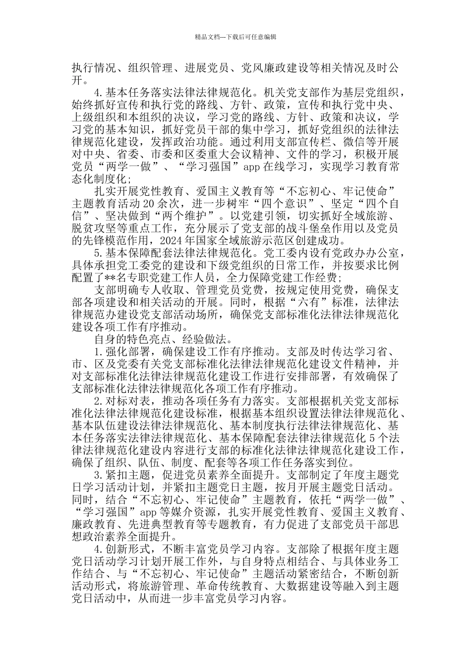 党支部标准化规范化建设工作自查报告5篇_第2页