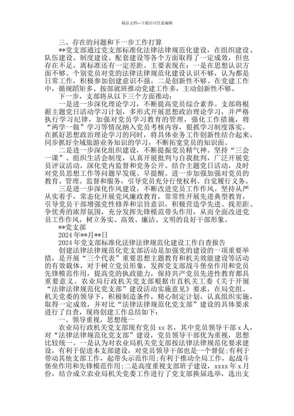 党支部标准化规范化建设工作自查报告5篇_第3页