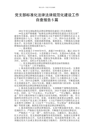 党支部标准化规范化建设工作自查报告5篇