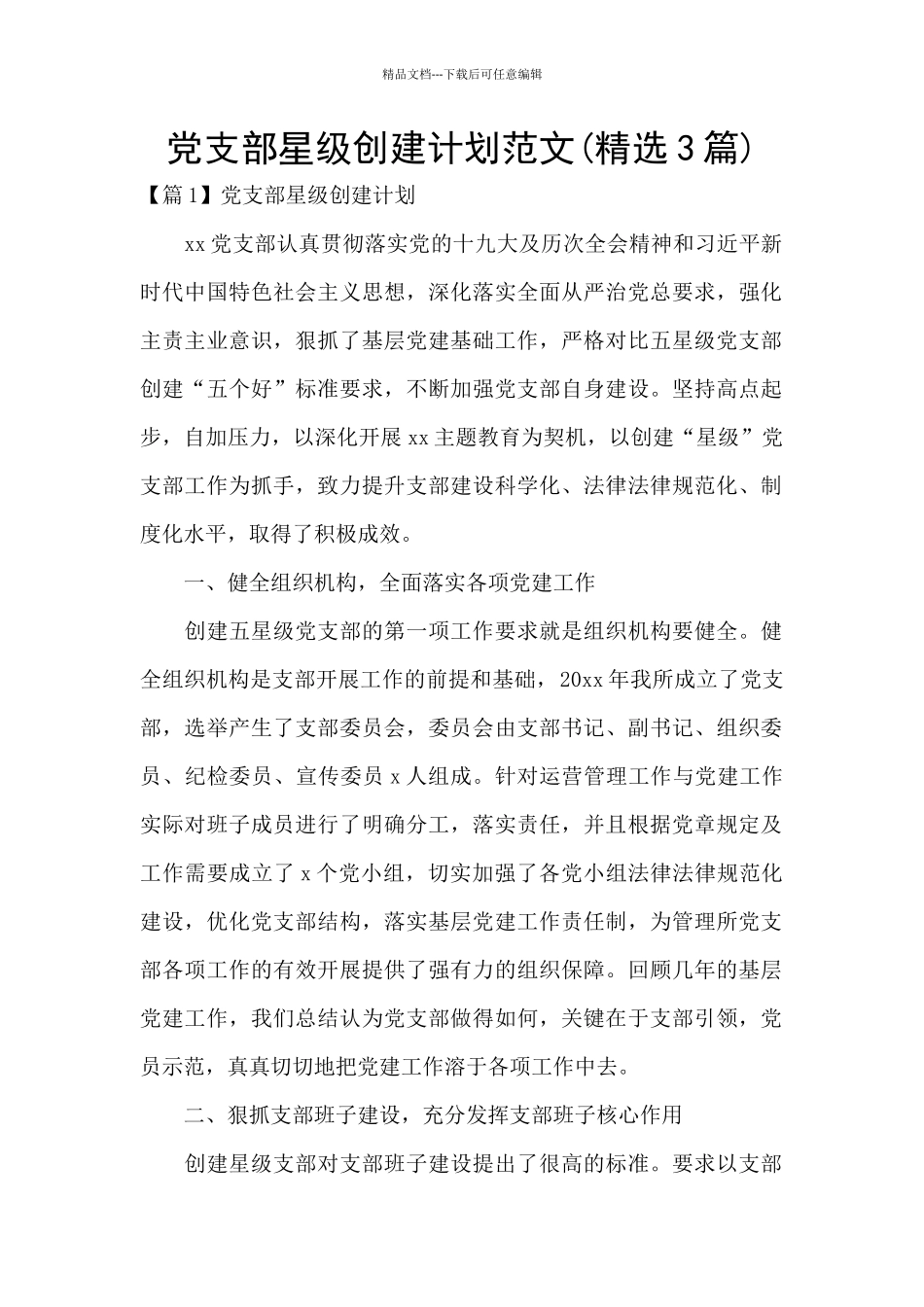 党支部星级创建计划范文_第1页