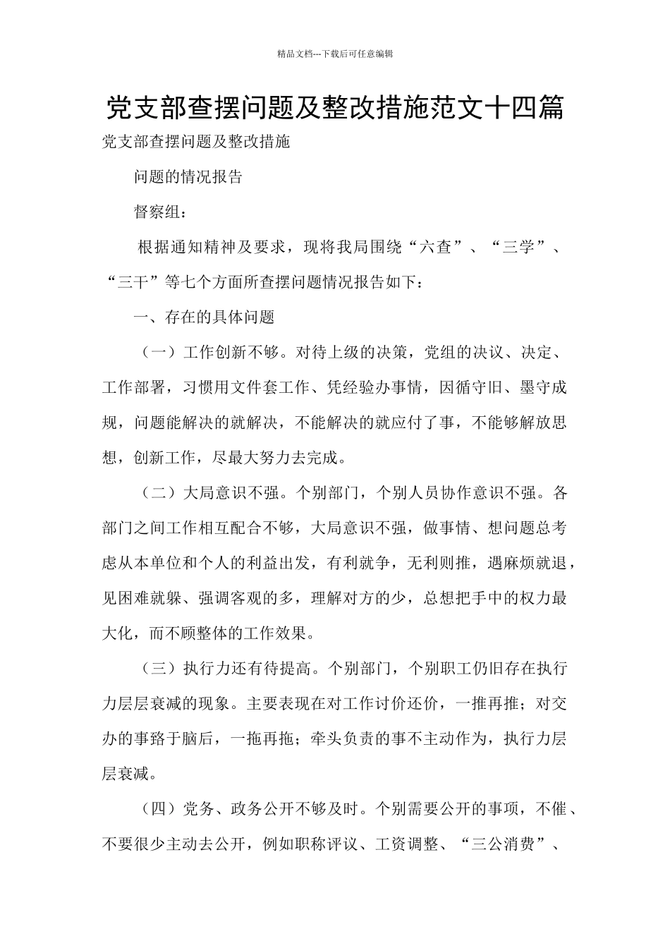 党支部查摆问题及整改措施范文十四篇_第1页