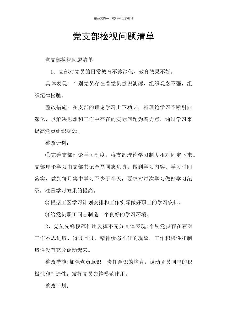 党支部检视问题清单_第1页