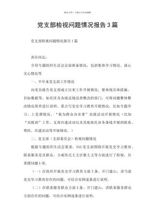 党支部检视问题情况报告3篇