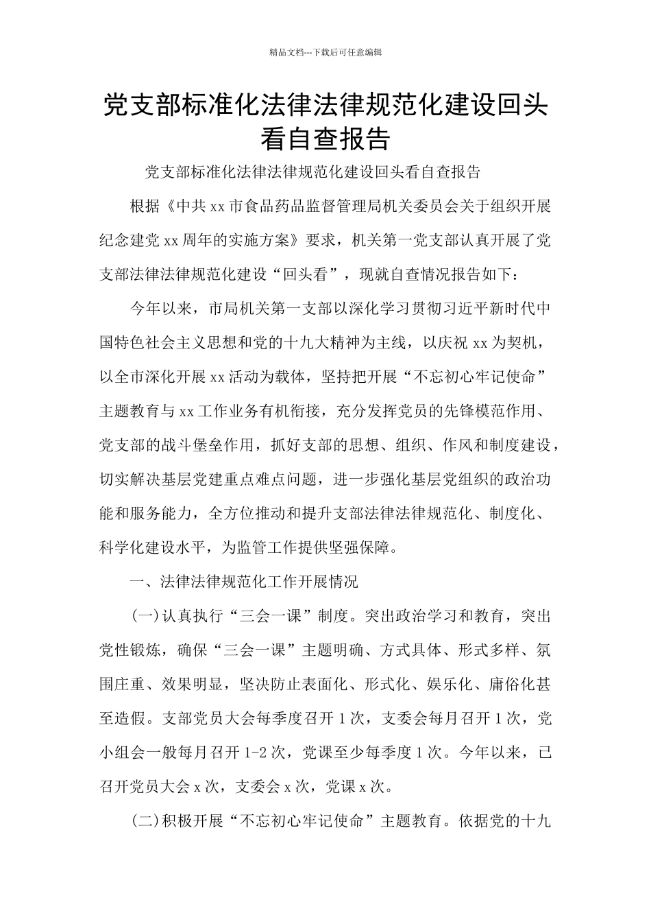 党支部标准化规范化建设回头看自查报告_第1页