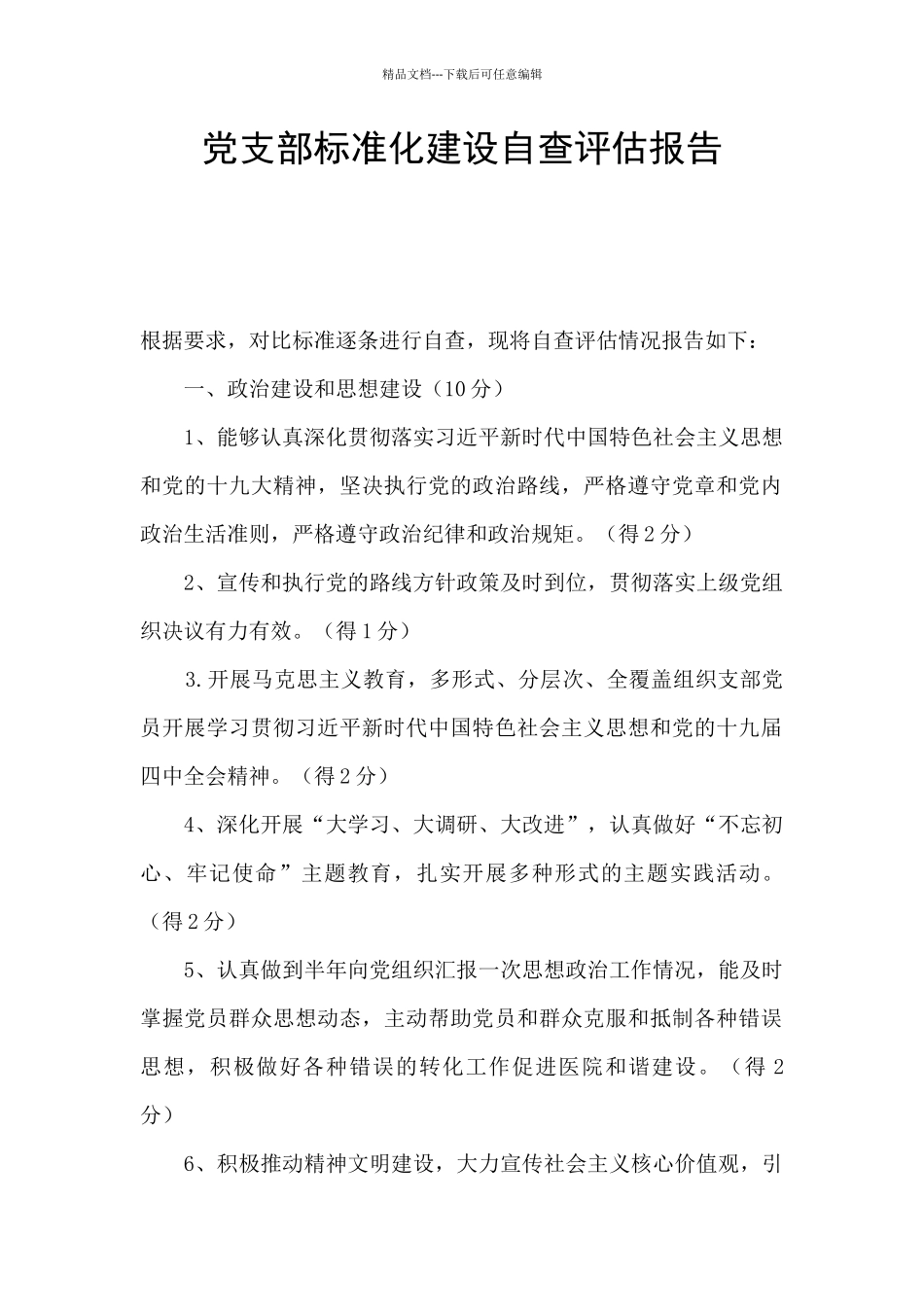 党支部标准化建设自查评估报告_第1页