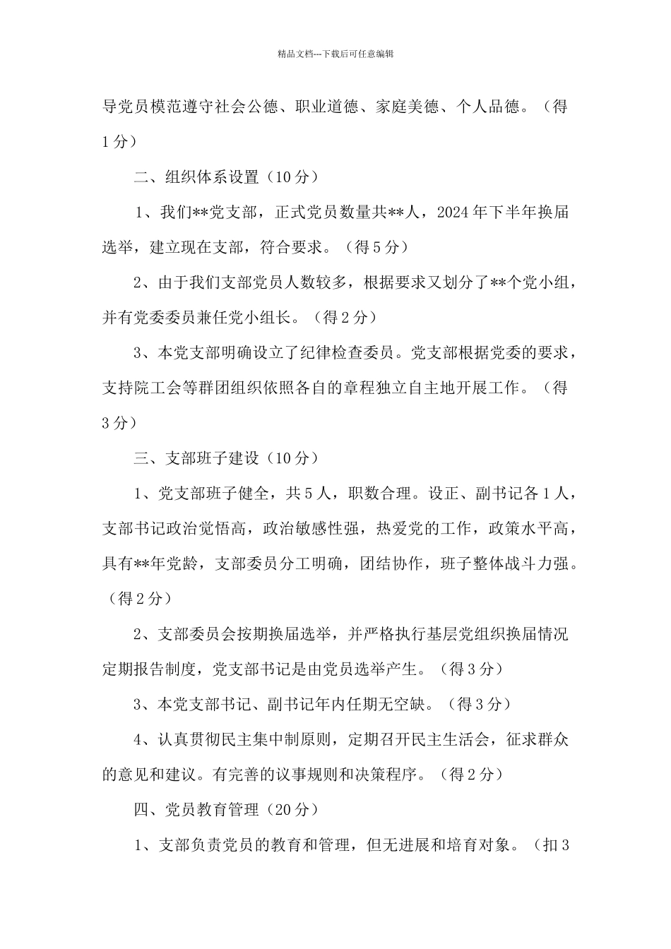 党支部标准化建设自查评估报告_第2页