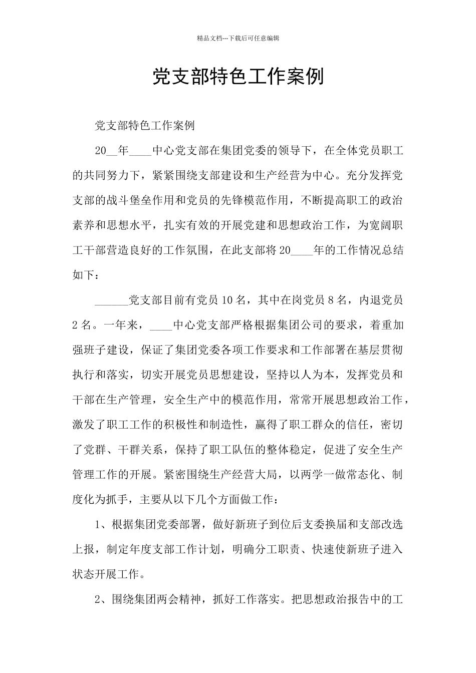 党支部特色工作案例_第1页