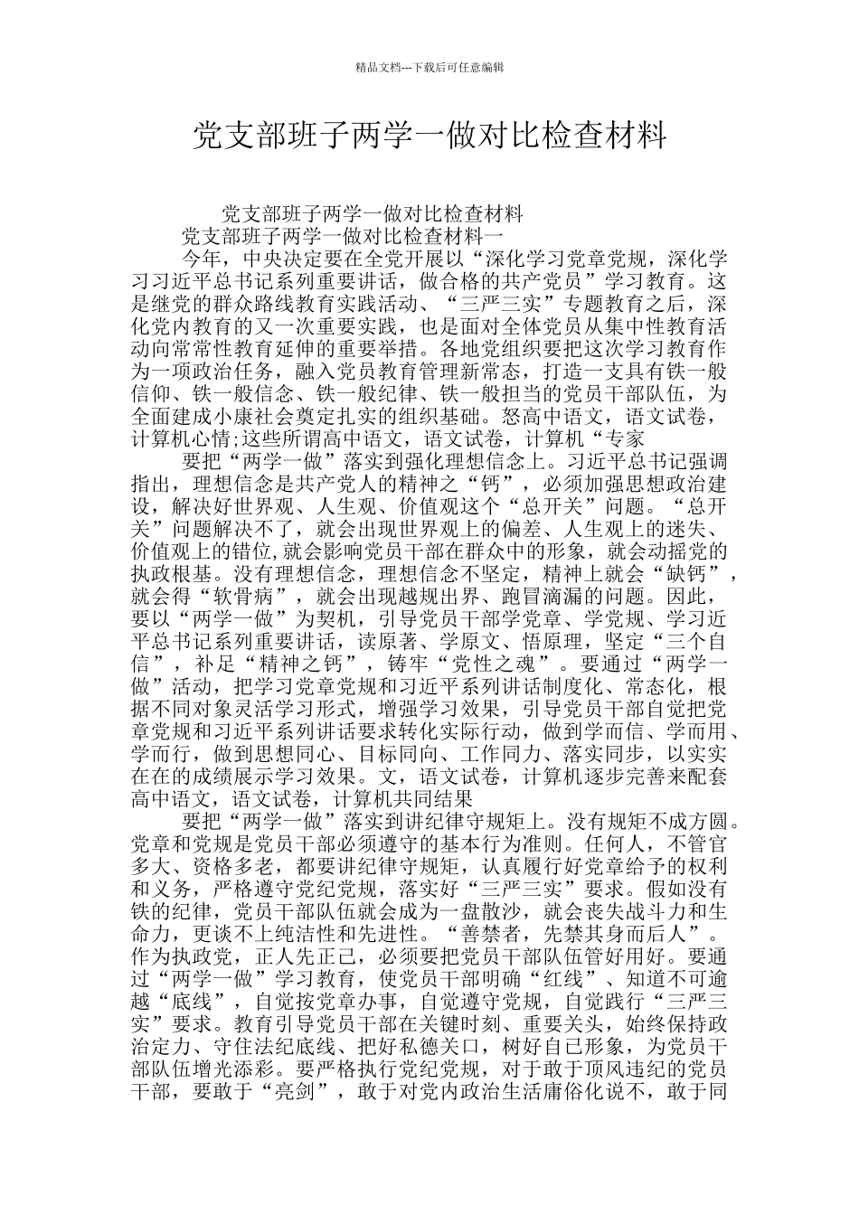 党支部班子两学一做对照检查材料_第1页