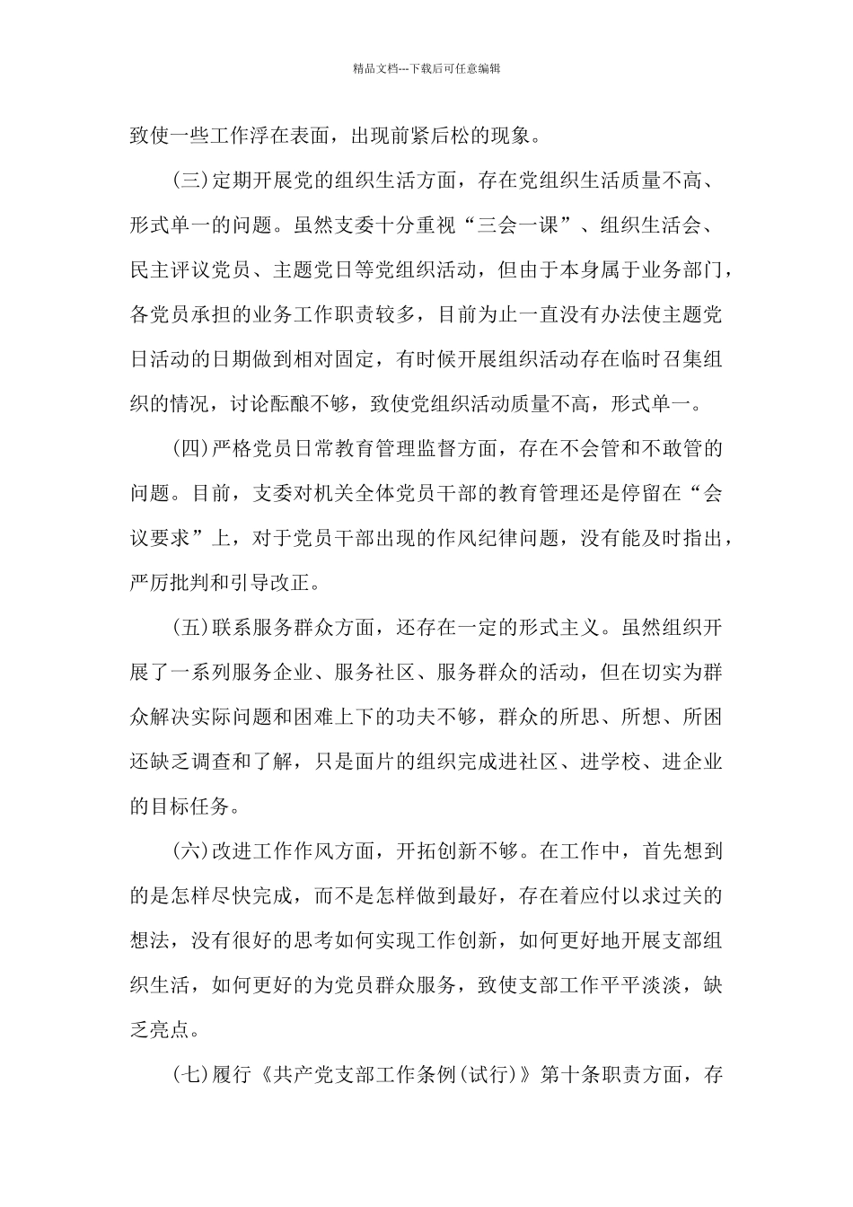 党支部班子对照检查材料4篇_第2页