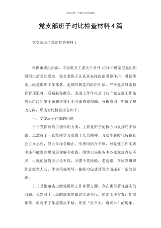 党支部班子对照检查材料4篇