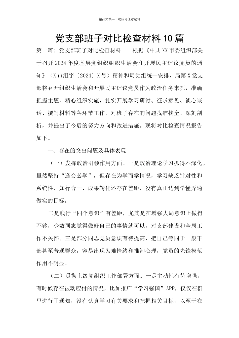 党支部班子对照检查材料10篇_第1页