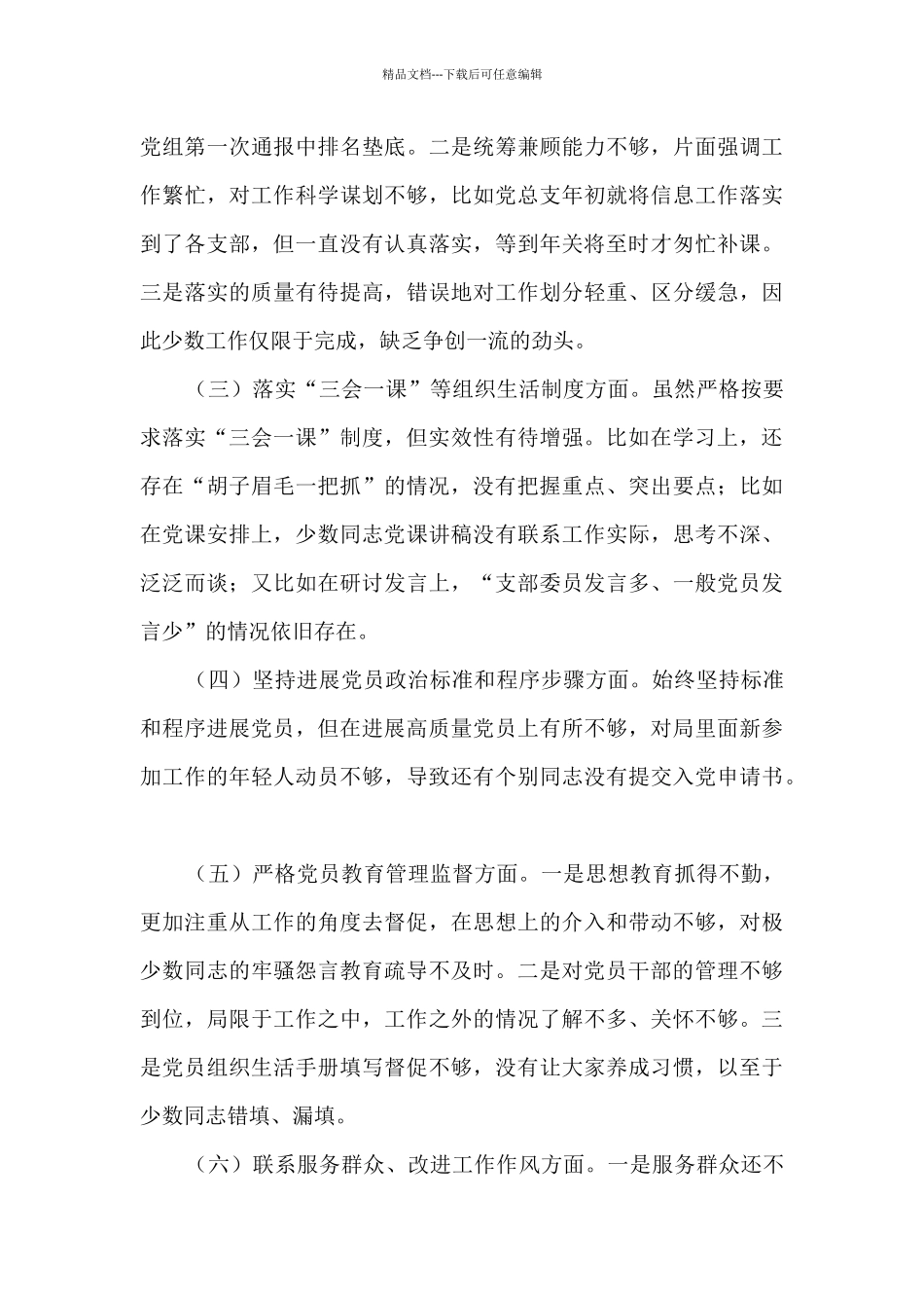 党支部班子对照检查材料10篇_第2页