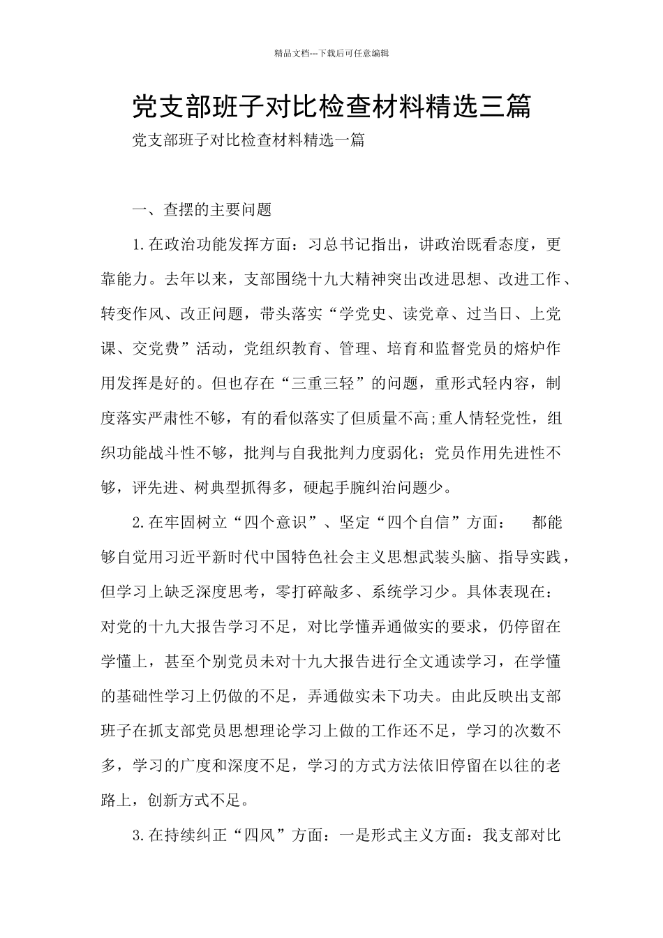 党支部班子对照检查材料精选三篇_第1页