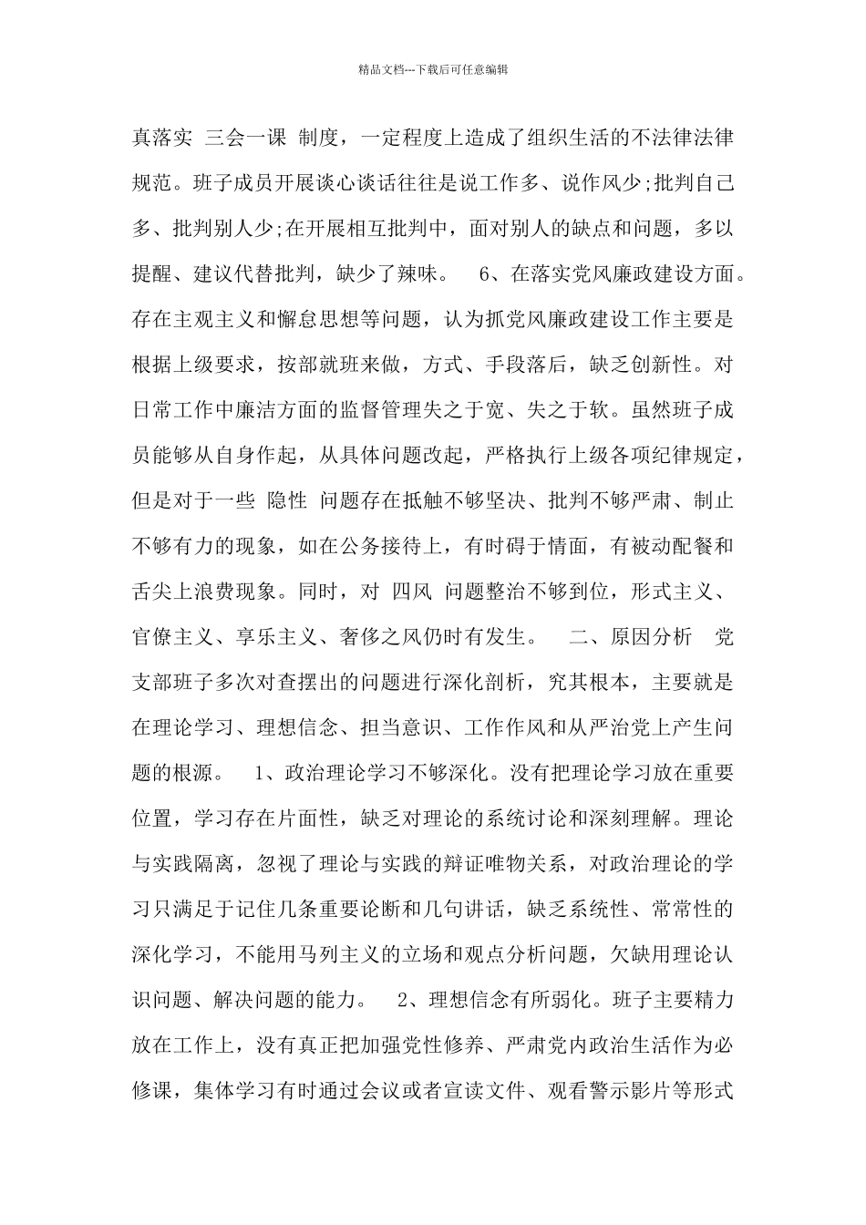 党支部班子对照检查材料总结_第3页