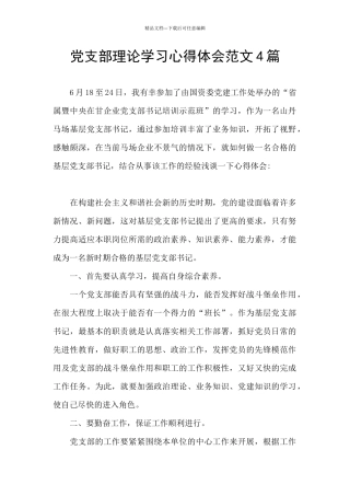 党支部理论学习心得体会范文4篇