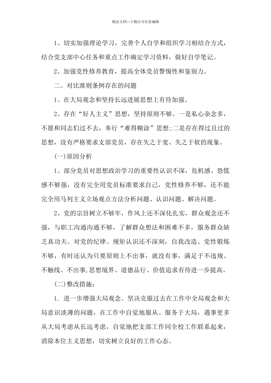 党支部检视问题情况_第2页