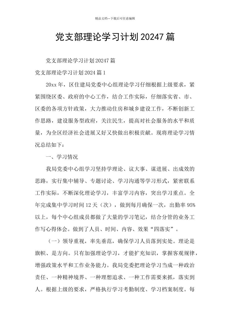党支部理论学习计划20247篇_第1页