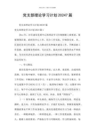 党支部理论学习计划20247篇