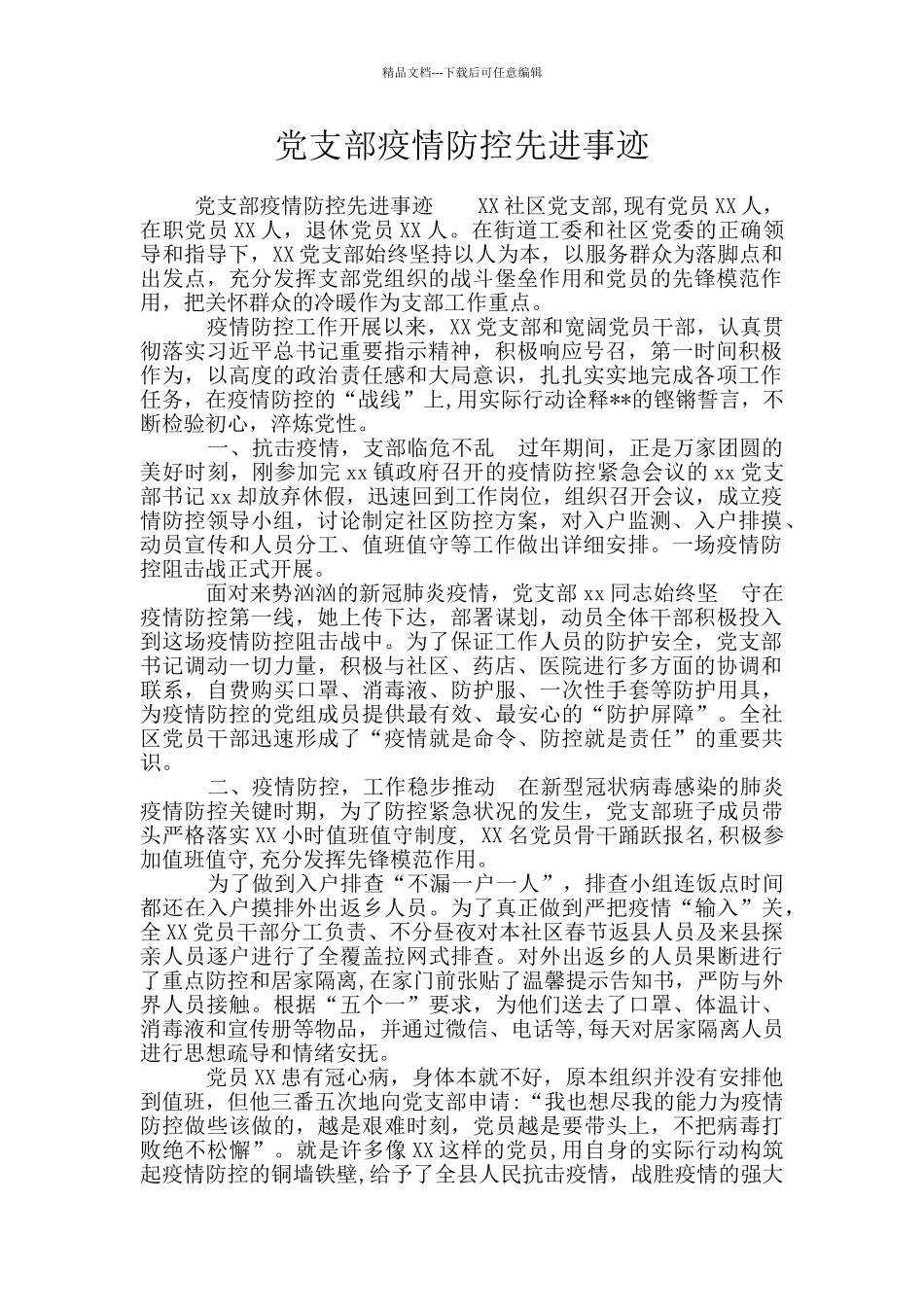 党支部疫情防控先进事迹_第1页