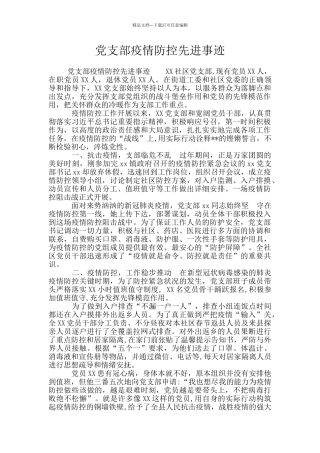 党支部疫情防控先进事迹