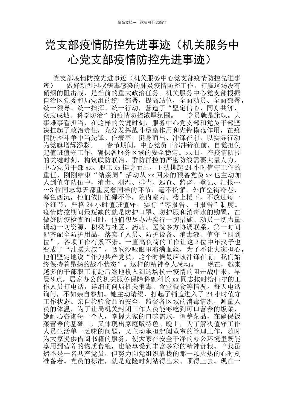 党支部疫情防控先进事迹(机关服务中心党支部疫情防控先进事迹)_第1页