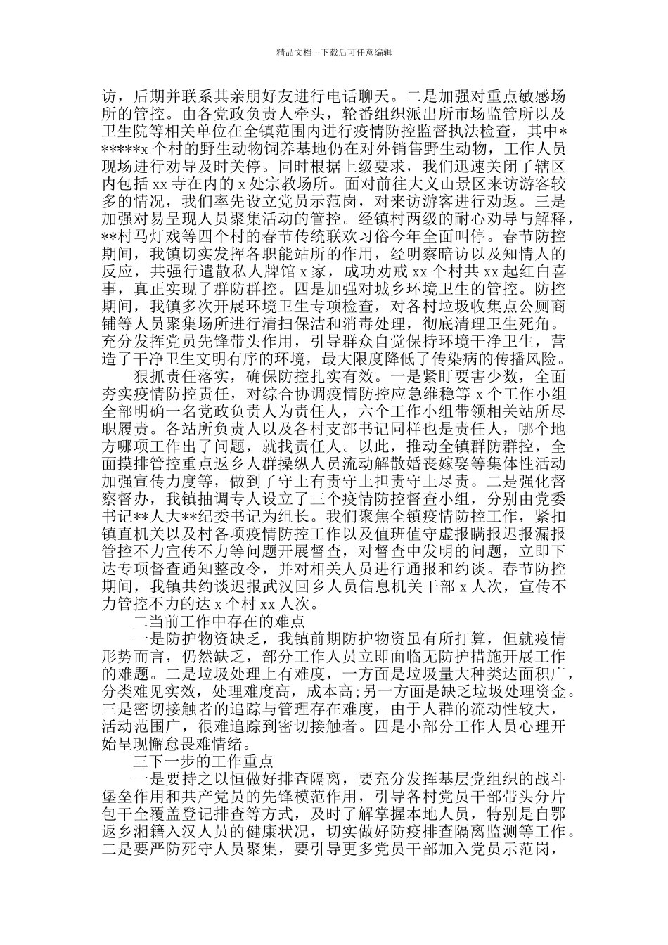 党支部疫情防控先进事迹抗疫事迹榜_第2页