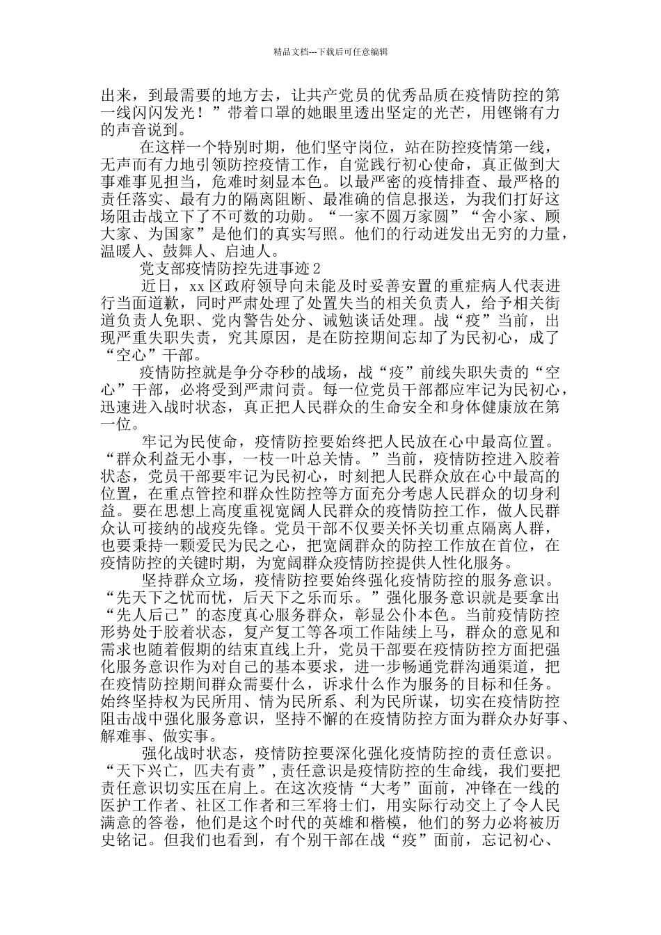 党支部疫情防控先进事迹三篇_第2页