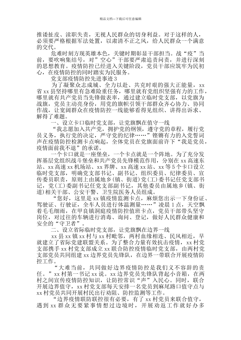 党支部疫情防控先进事迹三篇_第3页