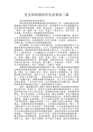 党支部疫情防控先进事迹三篇