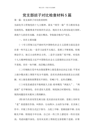 党支部班子对照检查材料5篇