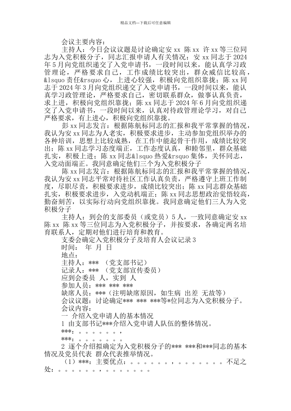 党支部确定入党积极分子及培养人谈话会议记录三篇_第2页