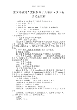 党支部确定入党积极分子及培养人谈话会议记录三篇
