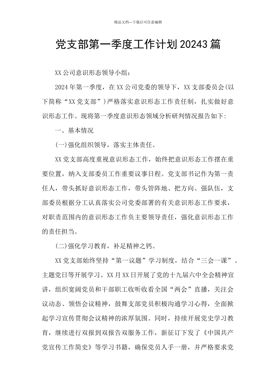 党支部第一季度工作计划20243篇_第1页