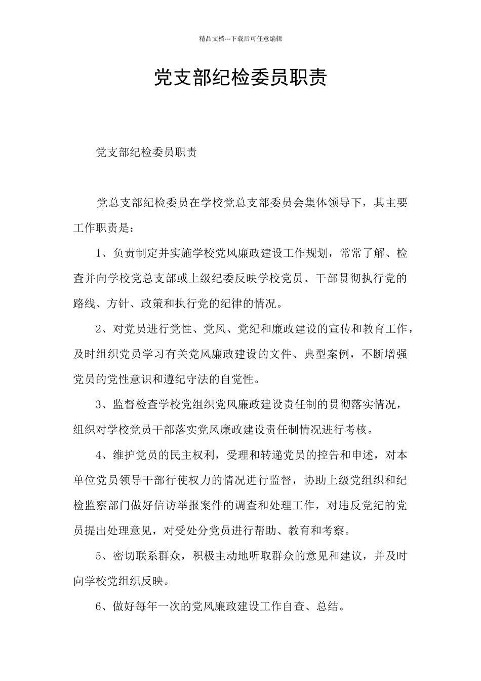 党支部纪检委员职责_第1页