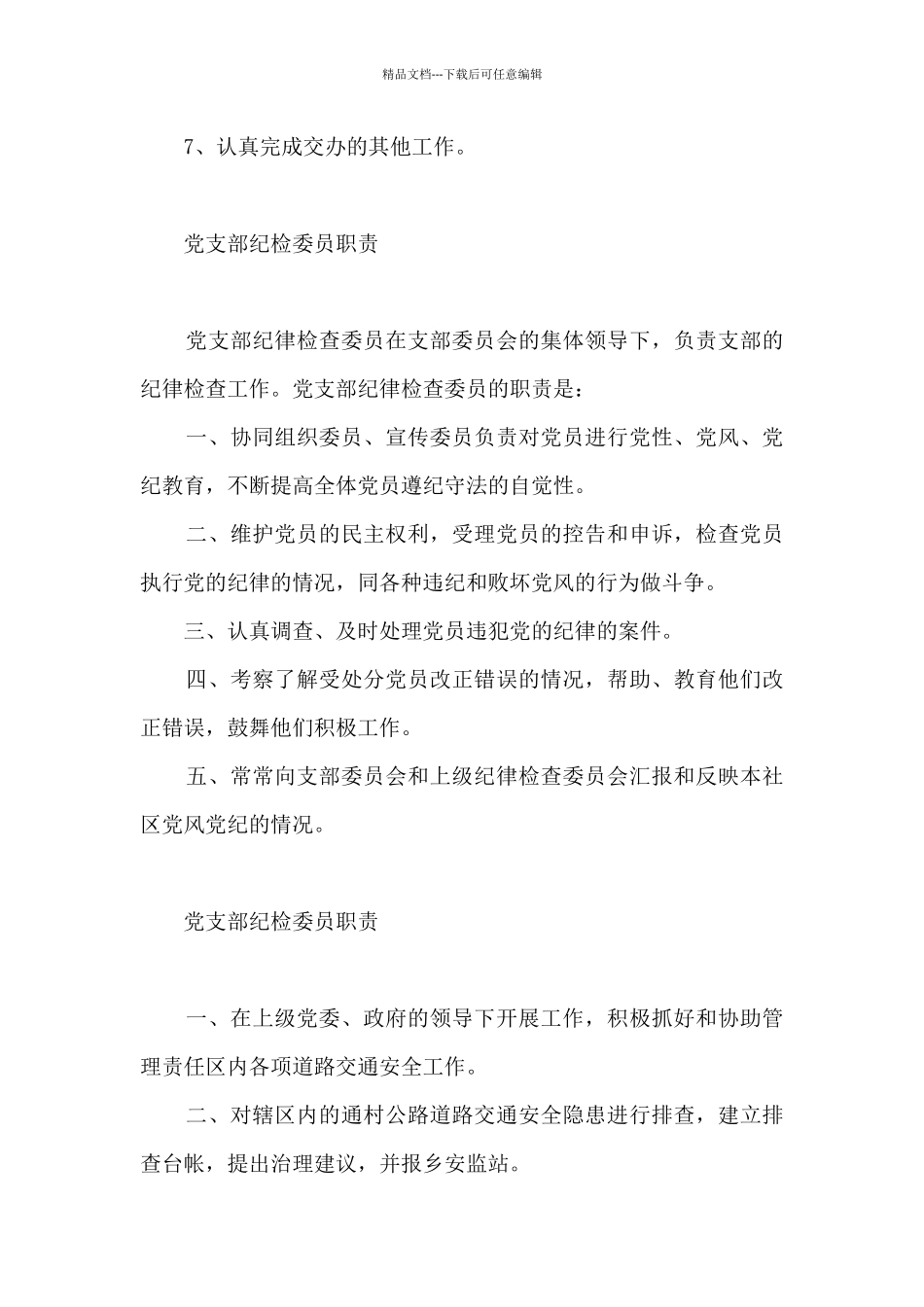 党支部纪检委员职责_第2页