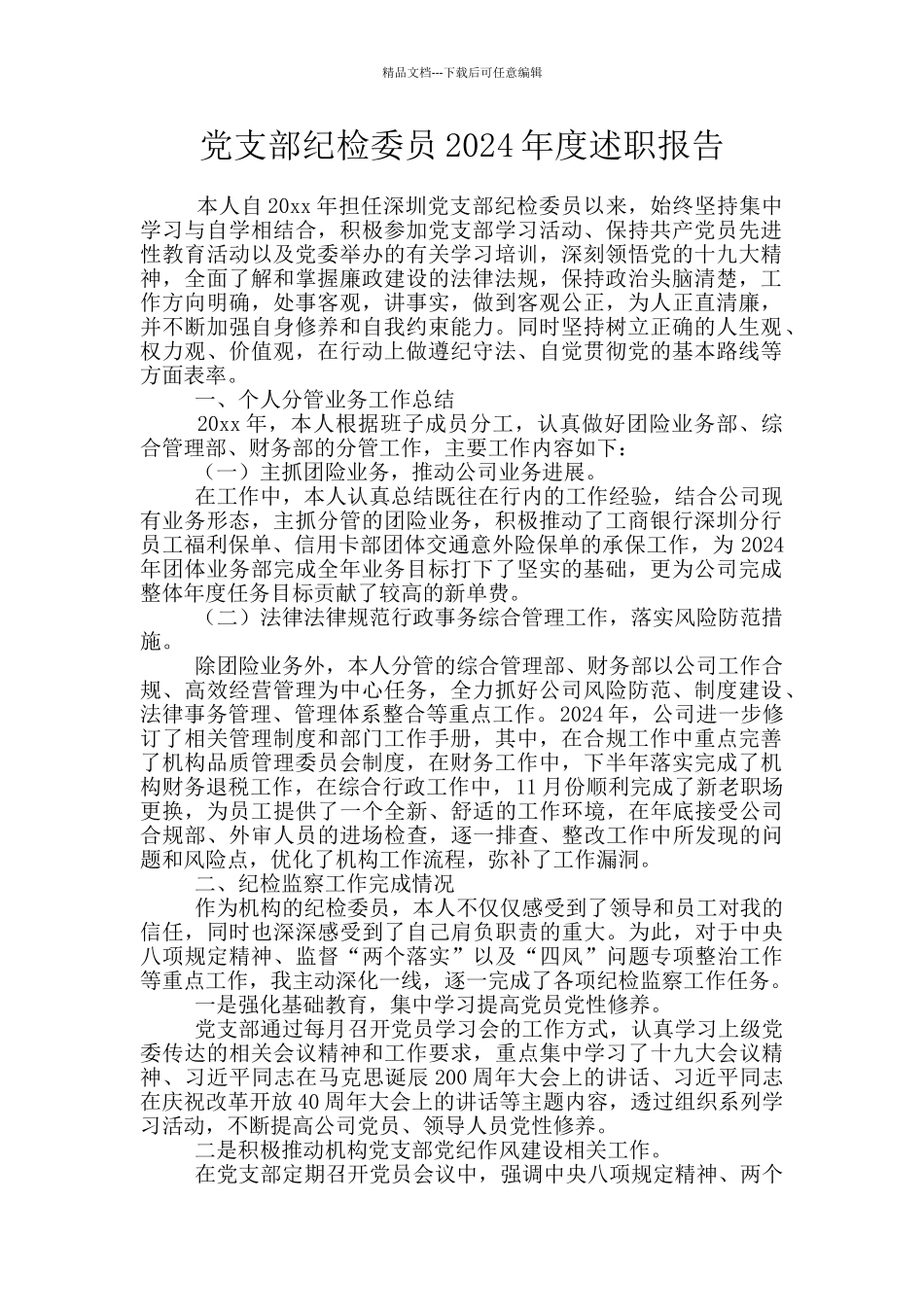 党支部纪检委员2024年度述职报告_第1页