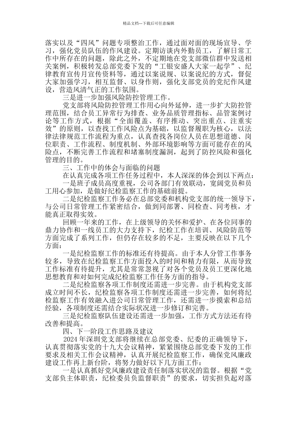 党支部纪检委员2024年度述职报告_第2页