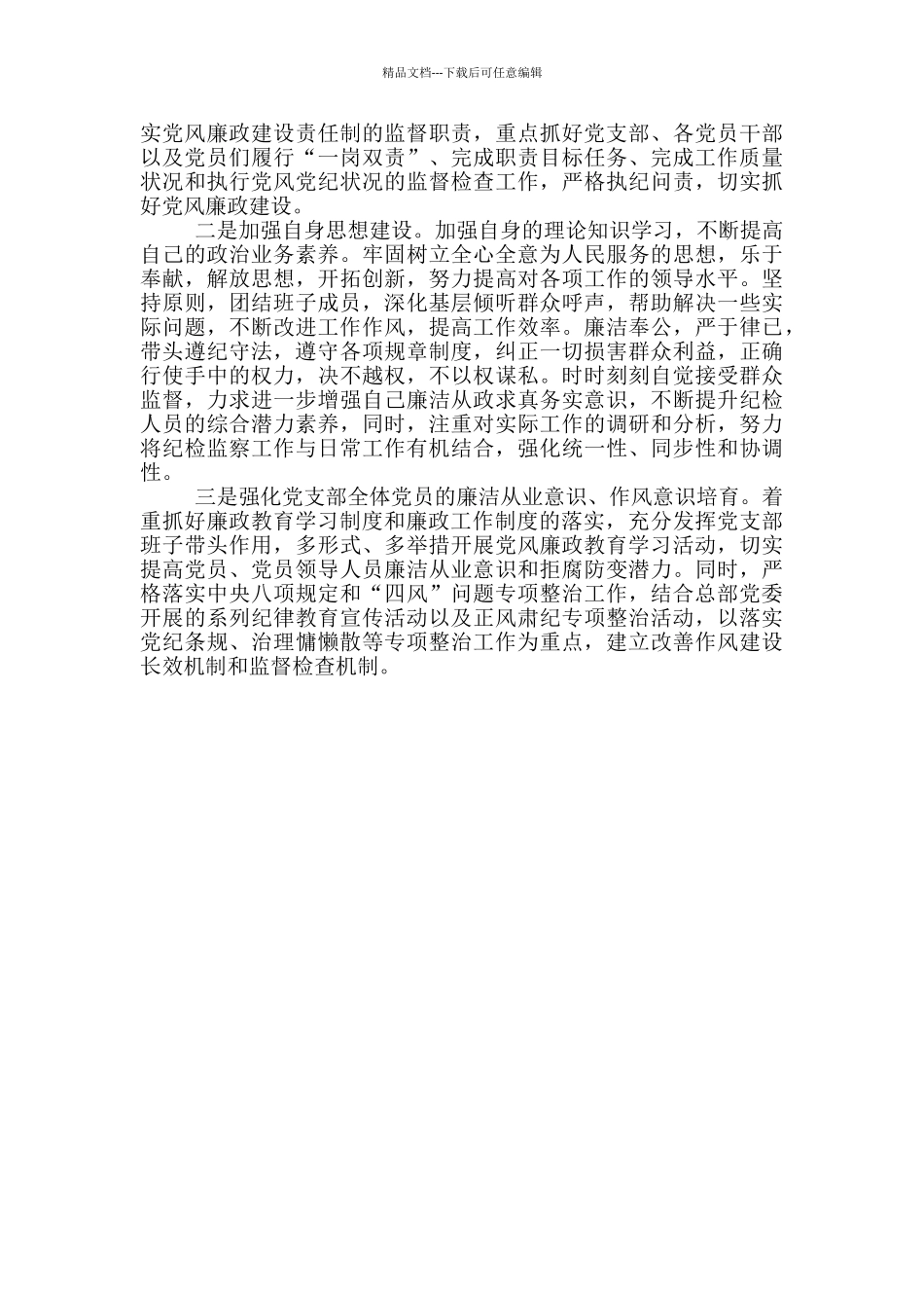 党支部纪检委员2024年度述职报告_第3页