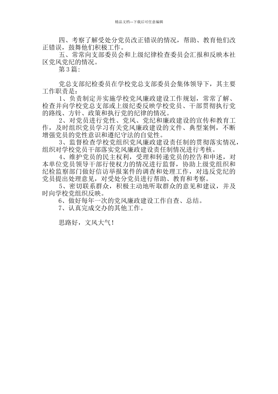 党支部纪检委员职责条例_第2页