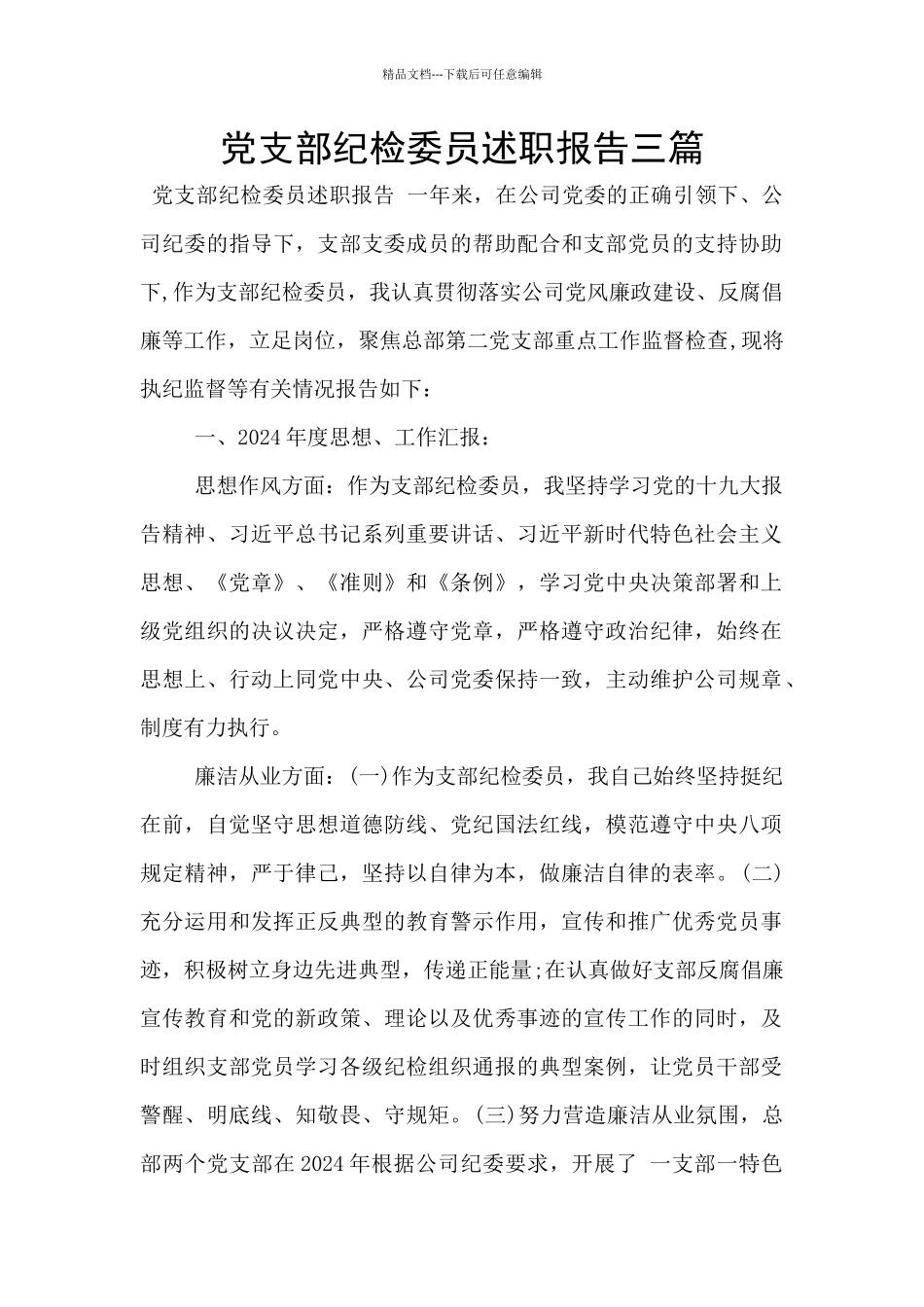 党支部纪检委员述职报告三篇_第1页