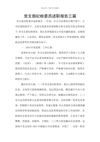 党支部纪检委员述职报告三篇