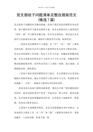 党支部班子问题清单及整改措施范文
